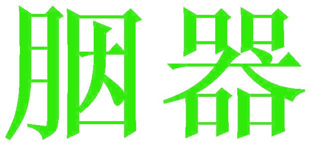 胭器
