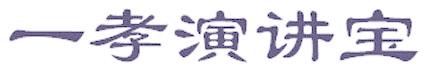 一孝演講寶