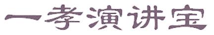 一孝演讲宝