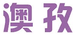 澳孜