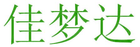 佳梦达