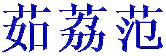 茹荔范