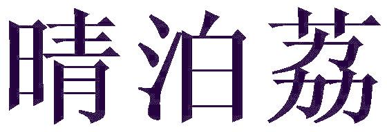 晴泊荔