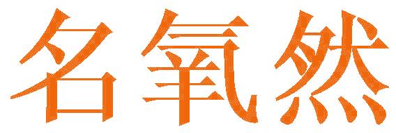 名氧然