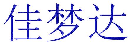 佳梦达