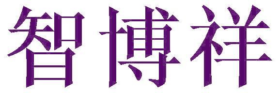智博祥