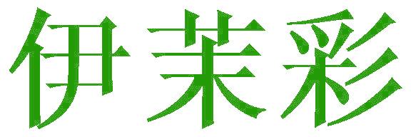 伊茉彩