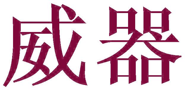 威器