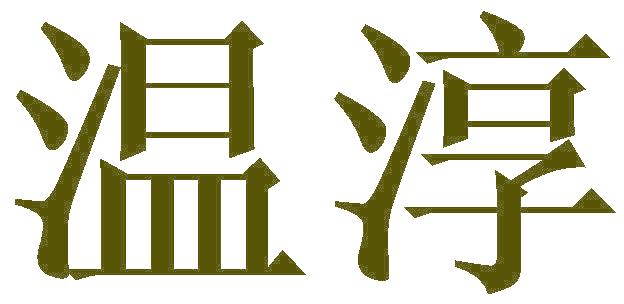 温淳
