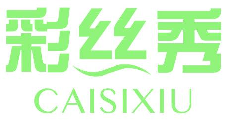 彩丝秀
