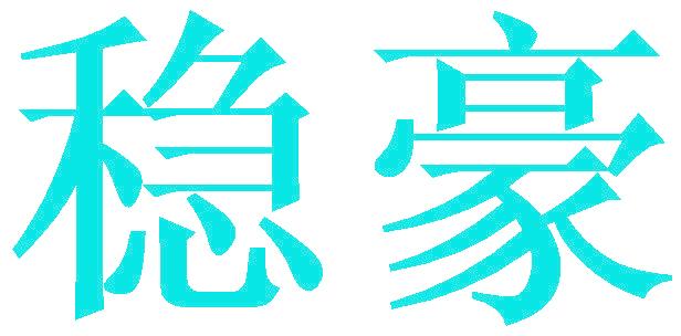 稳豪