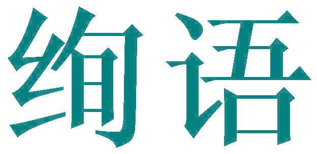 绚语