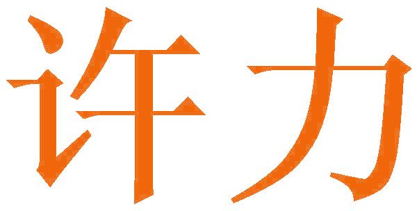 许力