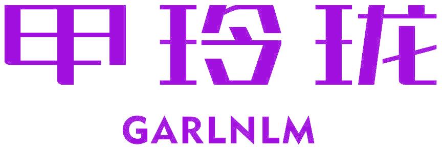 甲玲珑 GARLNLM
