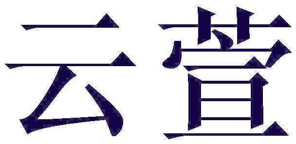 云萱