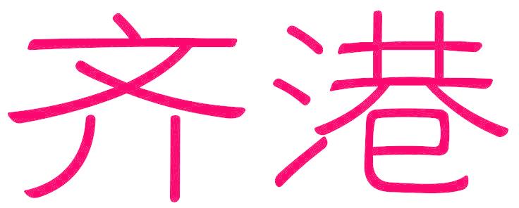 齐港