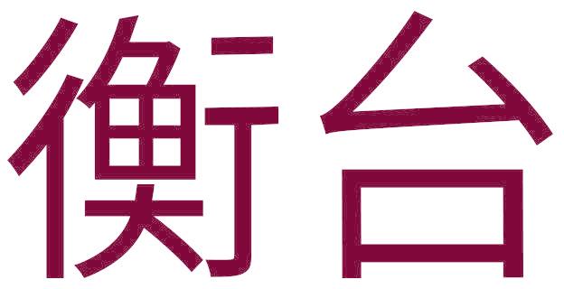 衡台