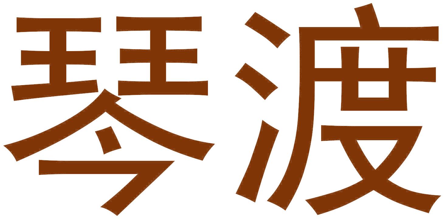 琴渡