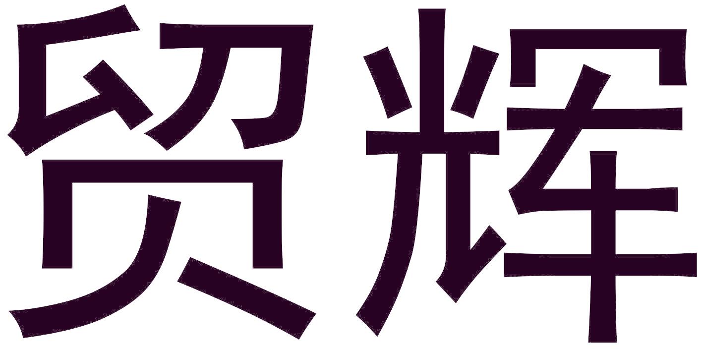 贸辉