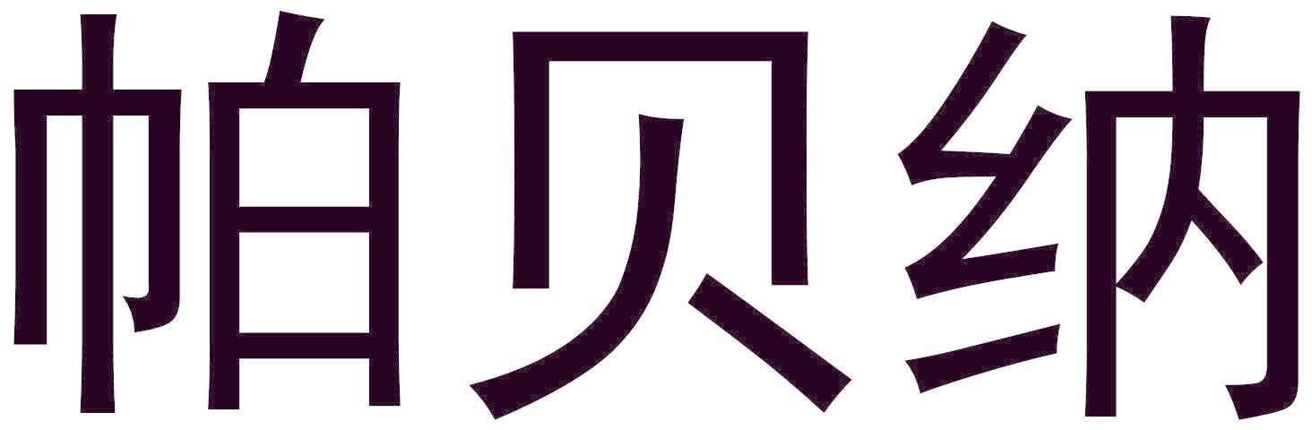 帕贝纳