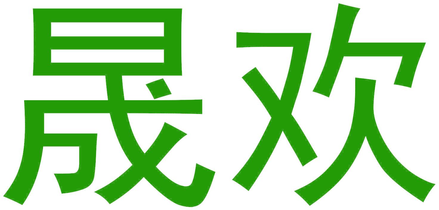 晟欢