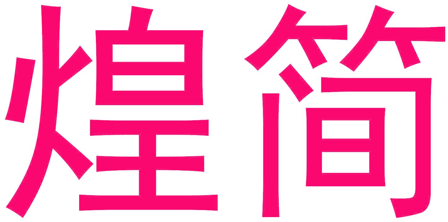 煌简