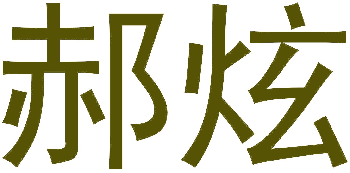郝炫