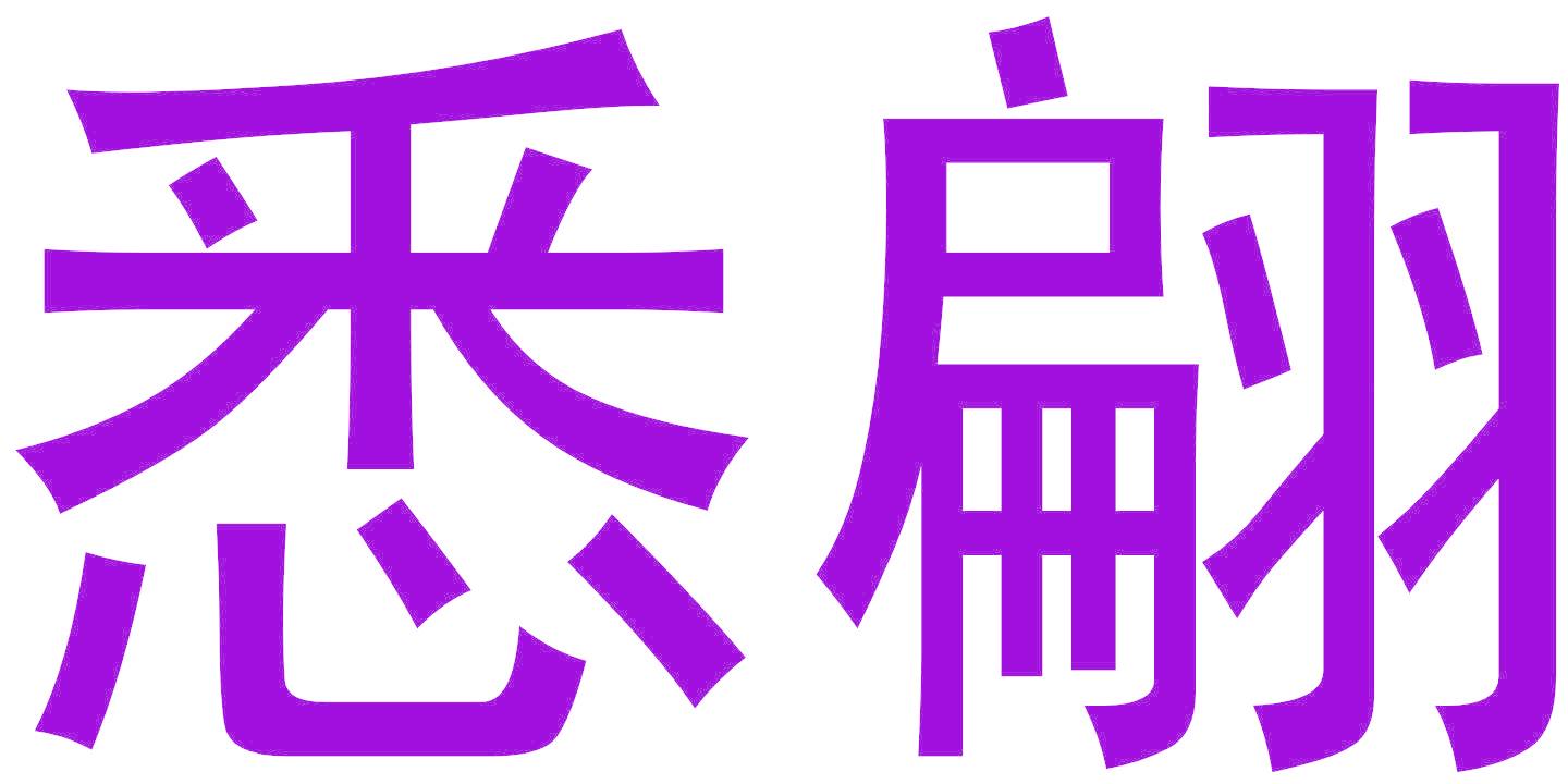 悉翩