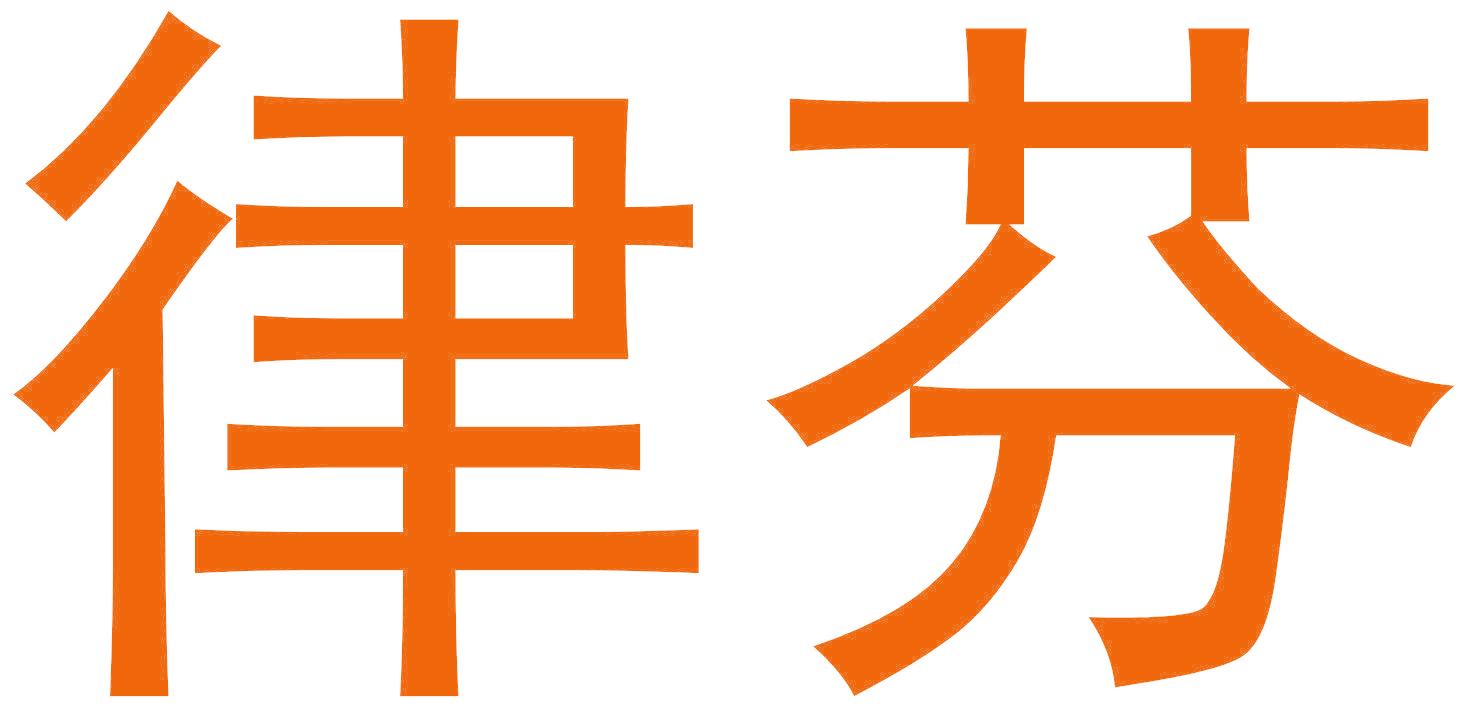 律芬
