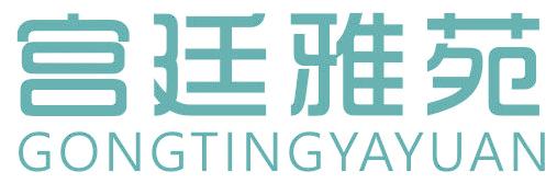 宫廷雅苑