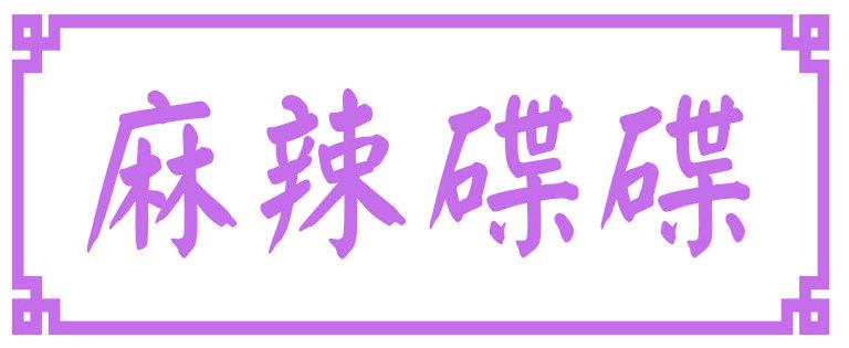 麻辣碟碟