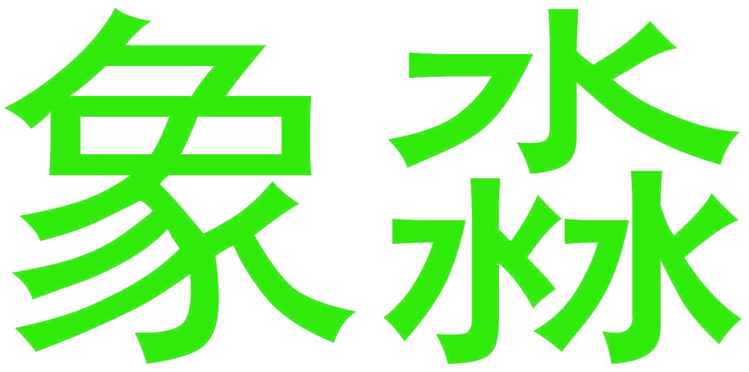 象淼