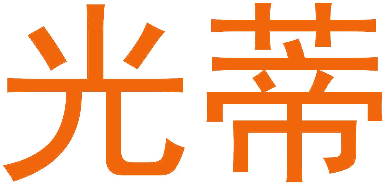 光蒂