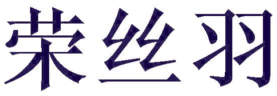 荣丝羽