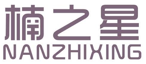 楠之星