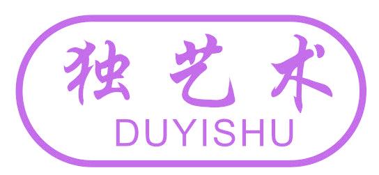 独艺术