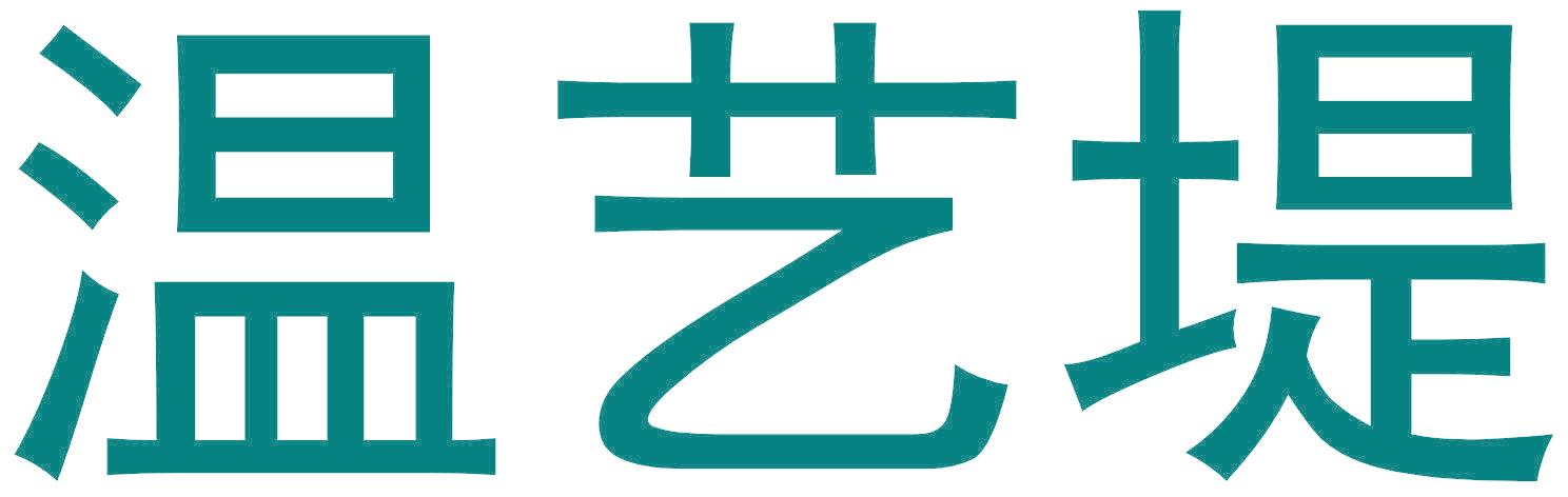 温艺堤