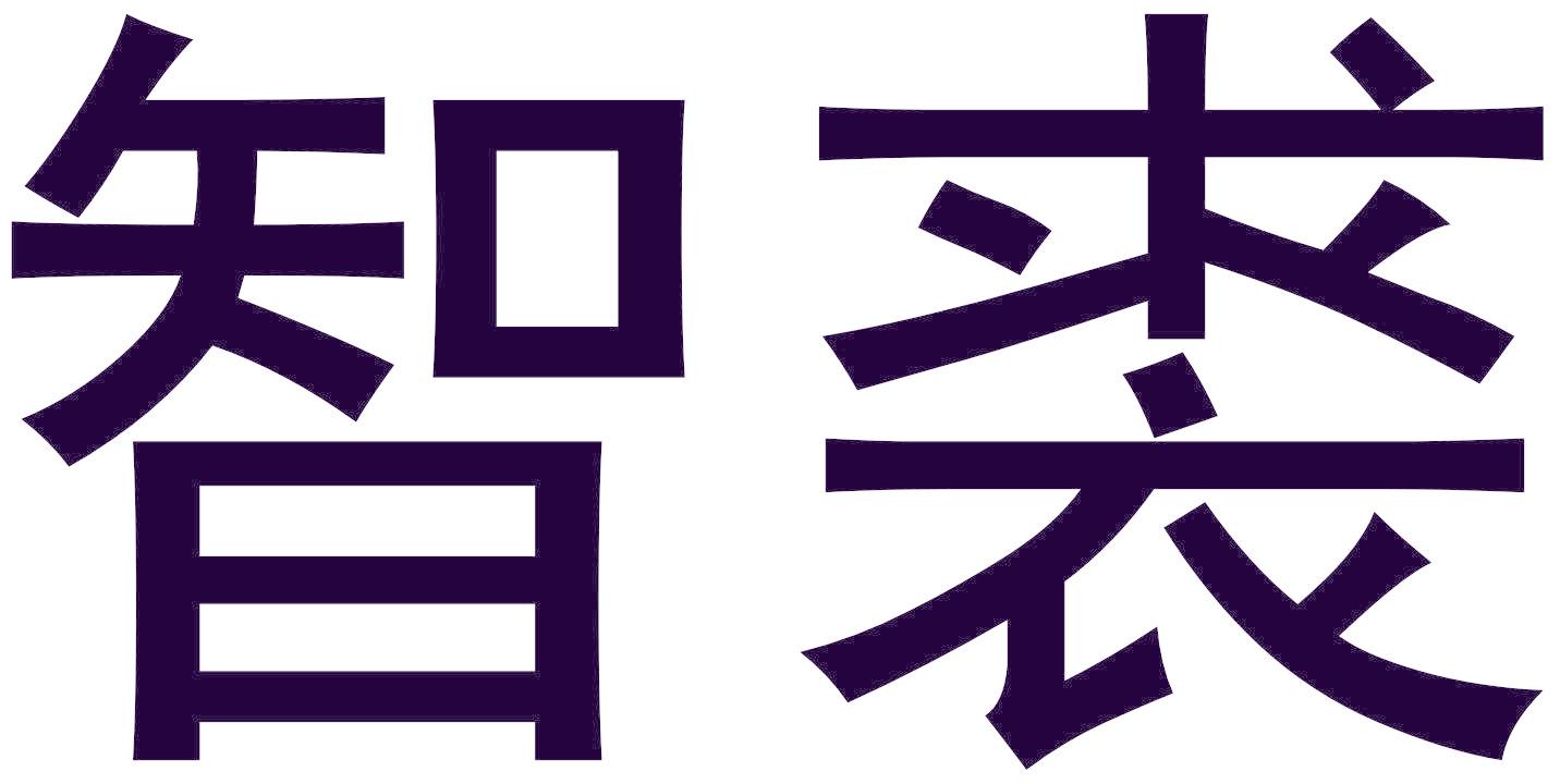 智裘