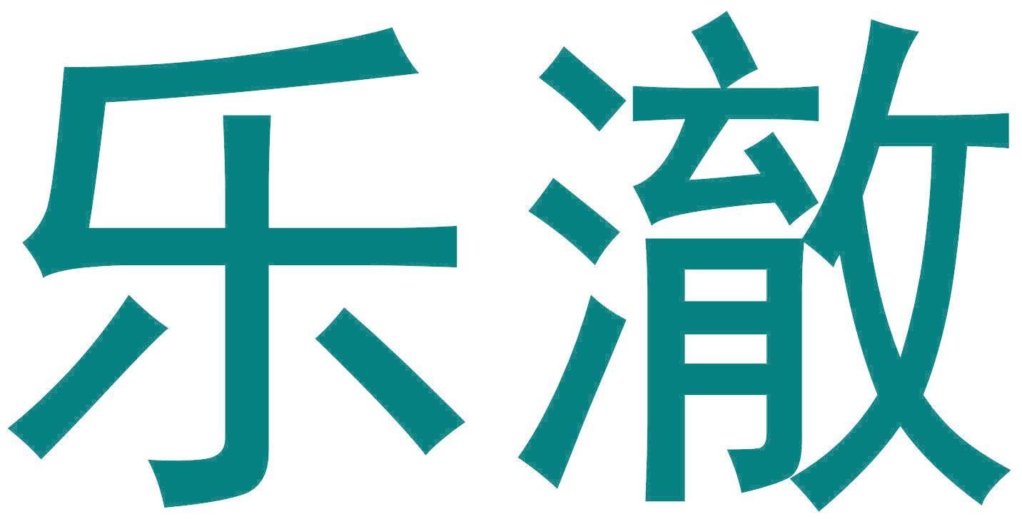 乐澈