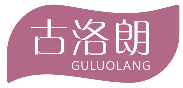 古洛朗
