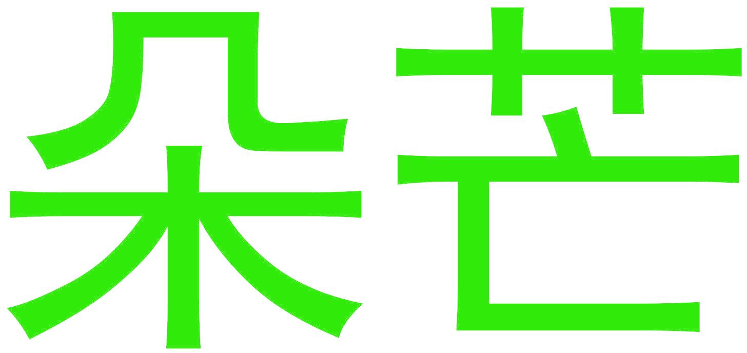 朵芒