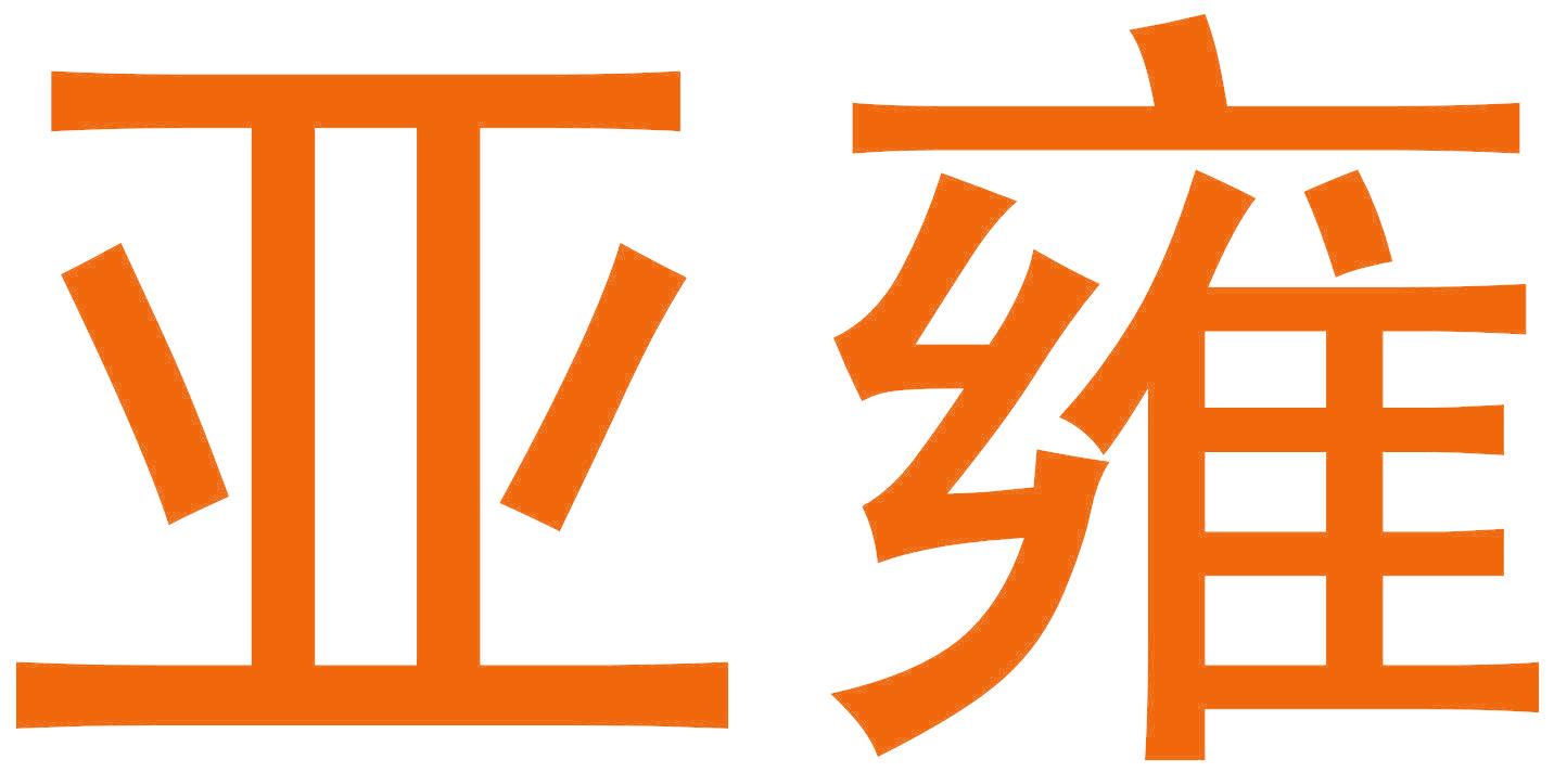 亚雍
