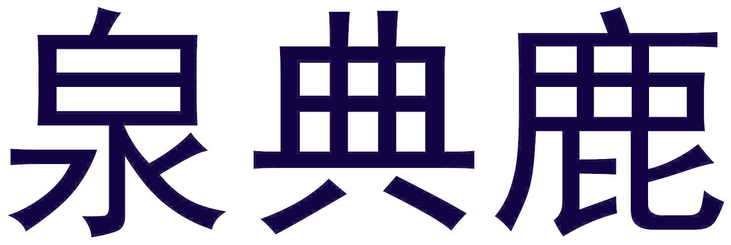 泉典鹿