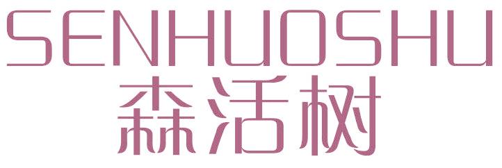 森活树