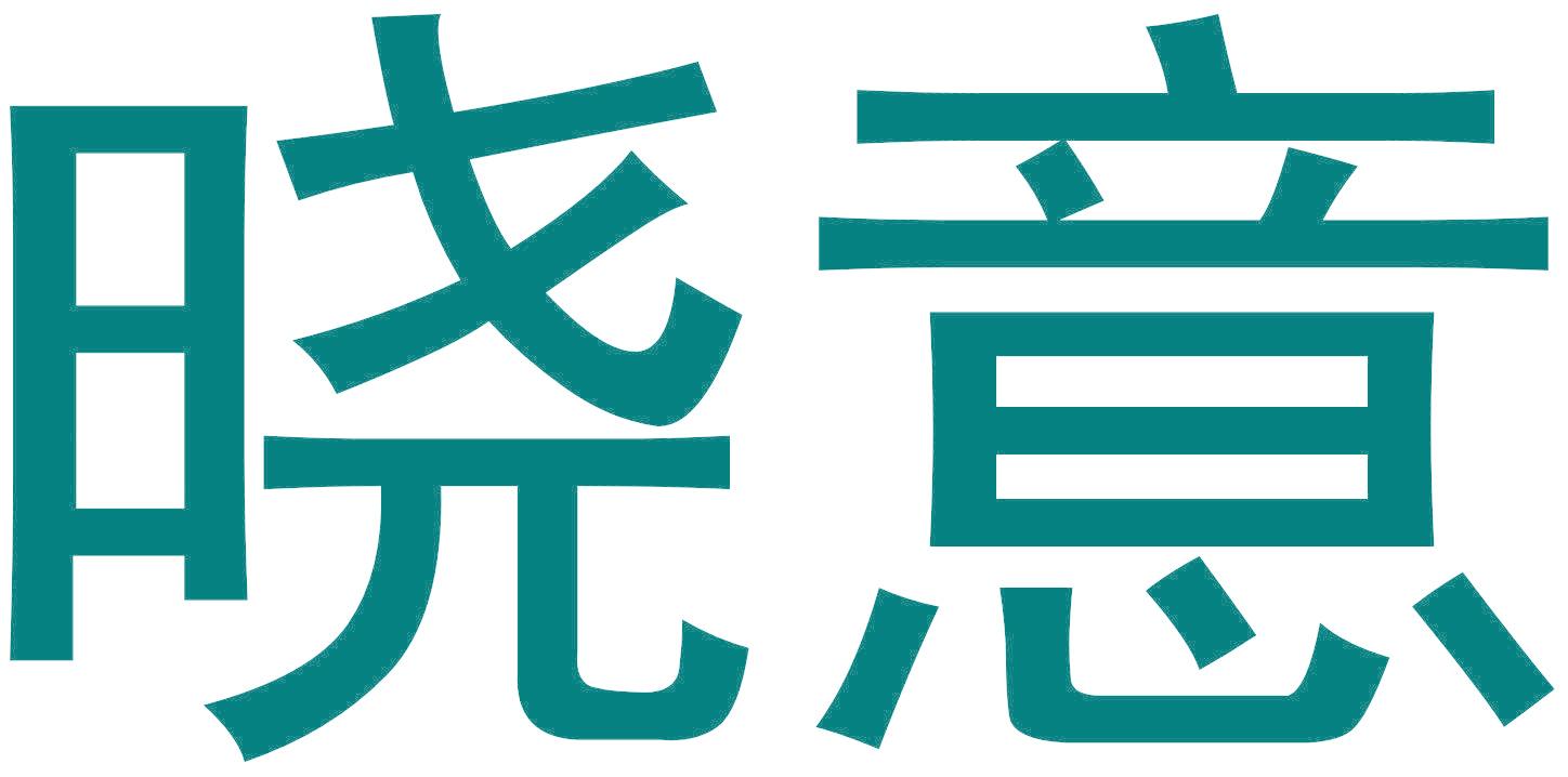 晓意