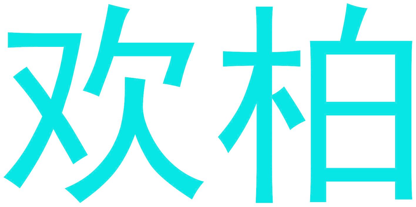 歡柏