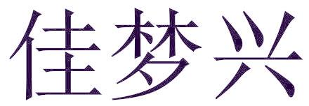 佳梦兴