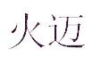 火迈