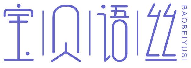 宝贝语丝