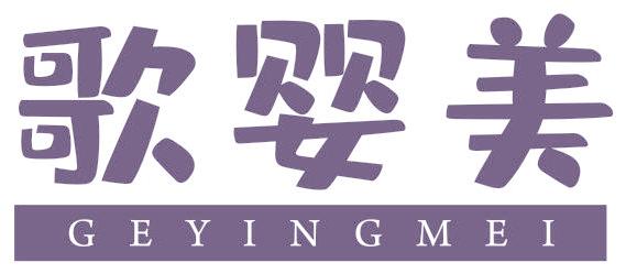 歌婴美